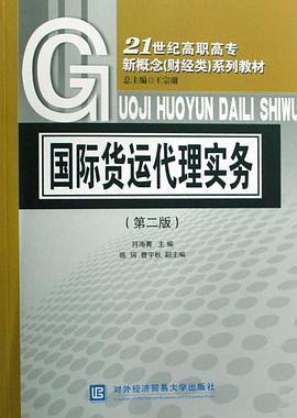 国际货运代理实务 pdf epub mobi 电子书 下载