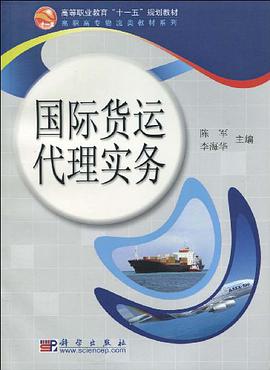 国际货运代理实务 pdf epub mobi 电子书 下载