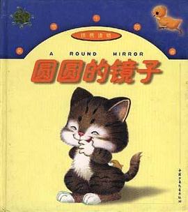 圆圆的镜子 pdf epub mobi 电子书 下载