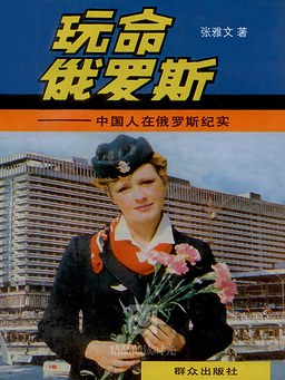玩命俄罗斯 pdf epub mobi 电子书 下载