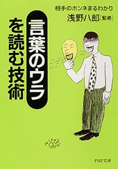 言葉のウラを読む技術