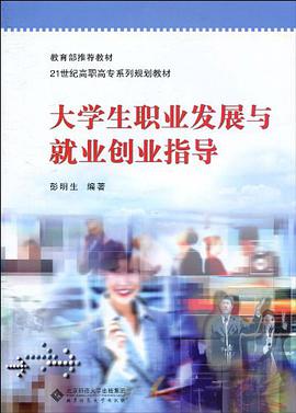 大学生职业发展与就业创业指导