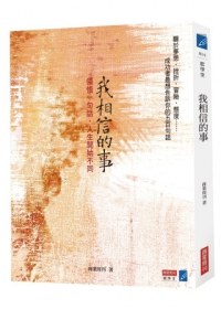 我相信的事 pdf epub mobi 电子书 下载
