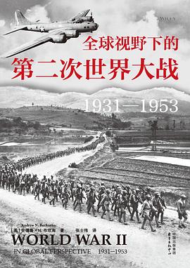 全球视野下的第二次世界大战 pdf epub mobi 电子书 下载