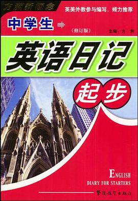 中学生英语日记起步 pdf epub mobi 下载
