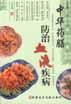 中華藥膳防治血液疾病 pdf epub mobi 電子書 下載