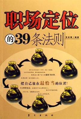 职场定位的39条法则 pdf epub mobi 电子书 下载
