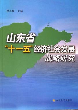 山东省十一五经济社会发展战略研究 pdf epub mobi 电子书 下载