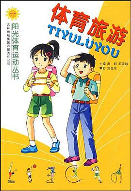体育旅游 pdf epub mobi 电子书 下载