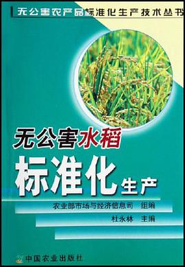 無公害水稻標準化生産 pdf epub mobi 電子書 下載