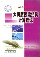 大跨度桥梁结构计算理论 pdf epub mobi 电子书 下载