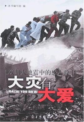 大灾有大爱 pdf epub mobi 电子书 下载
