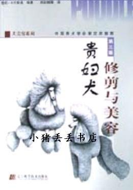 贵妇犬修剪与美容 pdf epub mobi 电子书 下载