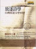放逐詩學 pdf epub mobi 电子书 下载
