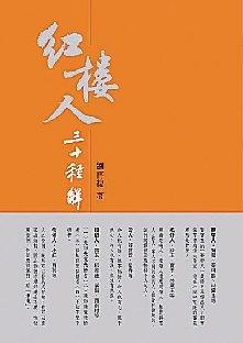 紅樓人三十種解讀 pdf epub mobi 电子书 下载