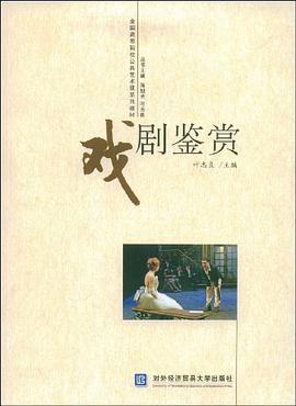 戏剧鉴赏 pdf epub mobi 电子书 下载