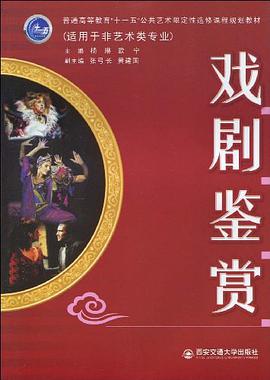 戏剧鉴赏 pdf epub mobi 电子书 下载