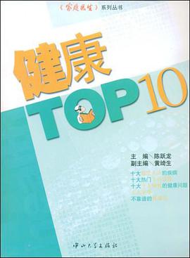 健康TOP10 pdf epub mobi 电子书 下载