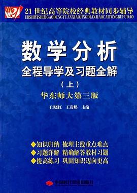 數學分析全程導學及習題全解（上） pdf epub mobi 電子書 下載