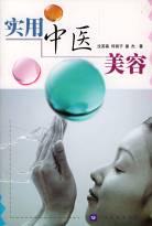实用中医美容 pdf epub mobi 电子书 下载