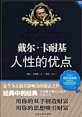 戴尔·卡耐基人性的优点 pdf epub mobi 下载