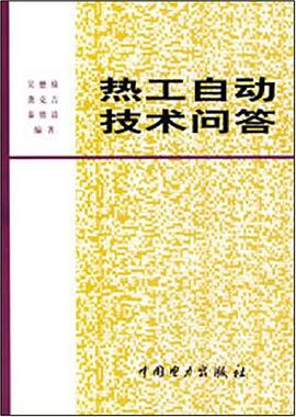 热工自动技术问答 pdf epub mobi 电子书 下载