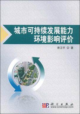 城市可持续发展能力环境影响评价 pdf epub mobi 电子书 下载