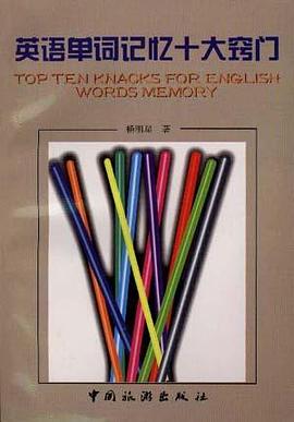 英语单词记忆十大窍门 pdf epub mobi 电子书 下载
