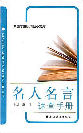 名人名言速查手册 pdf epub mobi 电子书 下载