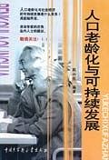 人口老齡化與可持續發展 pdf epub mobi 電子書 下載