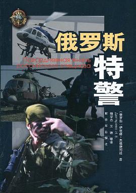 俄罗斯特警 pdf epub mobi 电子书 下载