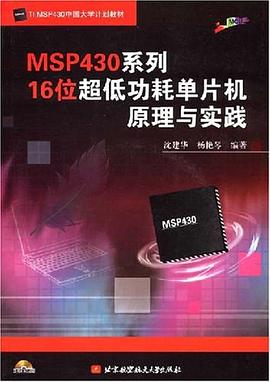 MSP430系列16位超低功耗单片机原理与实践 pdf epub mobi 电子书 下载