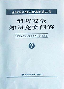 消防安全知识竞赛问答 pdf epub mobi 电子书 下载