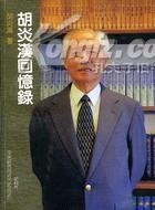 胡炎汉回忆录 pdf epub mobi 电子书 下载