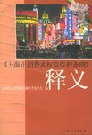 《上海市消费者权益保护条例》释义