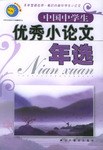 中国中学生优秀小论文年选