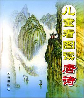 儿童看图读唐诗 pdf epub mobi 电子书 下载