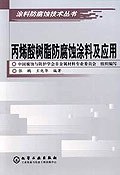 丙烯酸树脂防腐蚀涂料及应用 pdf epub mobi 电子书 下载