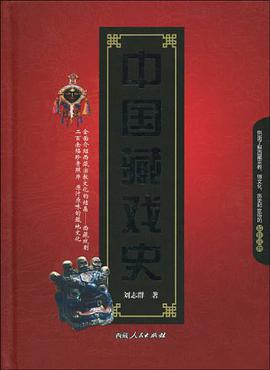 中国藏戏史 pdf epub mobi 电子书 下载