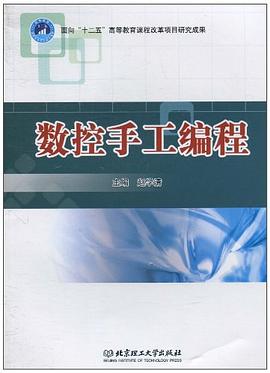 数控手工编程 pdf epub mobi 电子书 下载