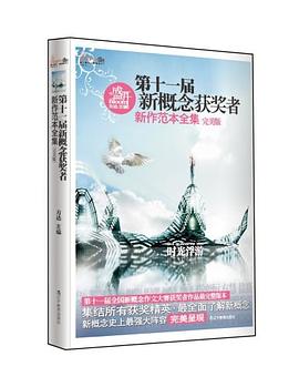 第十一届新概念获奖者新作范本全集-盛开-完美版 pdf epub mobi 电子书 下载