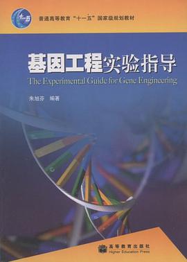 基因工程实验指导 pdf epub mobi 电子书 下载