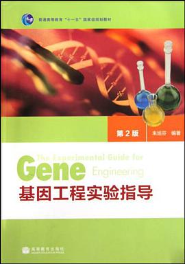 基因工程實驗指導