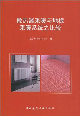 散热器采暖与地板采暖系统之比较