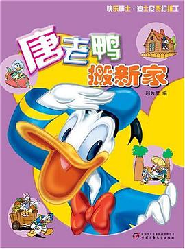 唐老鸭搬新家 pdf epub mobi 电子书 下载