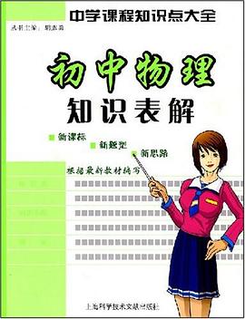 初中物理知识表解 pdf epub mobi 电子书 下载
