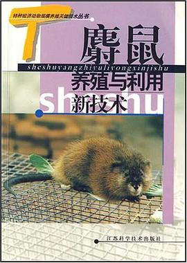 麝鼠养殖与利用新技术 pdf epub mobi 电子书 下载