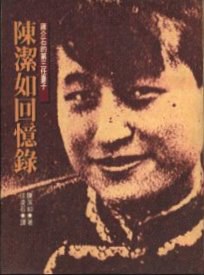 蔣介石的第三任妻子陳潔如迴憶錄 pdf epub mobi 電子書 下載