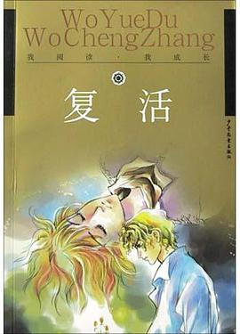 复活 pdf epub mobi 电子书 下载