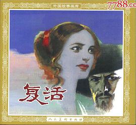 复活 pdf epub mobi 电子书 下载